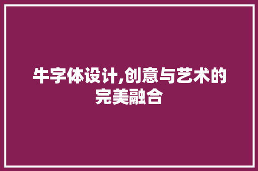 牛字体设计,创意与艺术的完美融合