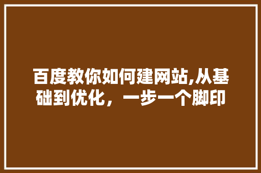百度教你如何建网站,从基础到优化，一步一个脚印 百度教你如何建网站,从基础到优化，一步一个脚印 搜狗SEO