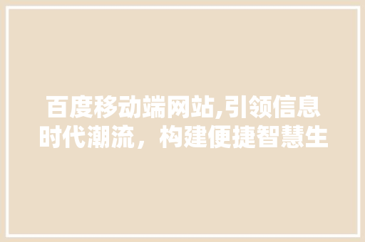 百度移动端网站,引领信息时代潮流，构建便捷智慧生活