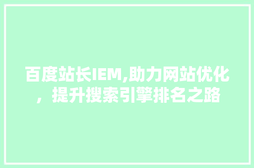 百度站长IEM,助力网站优化，提升搜索引擎排名之路