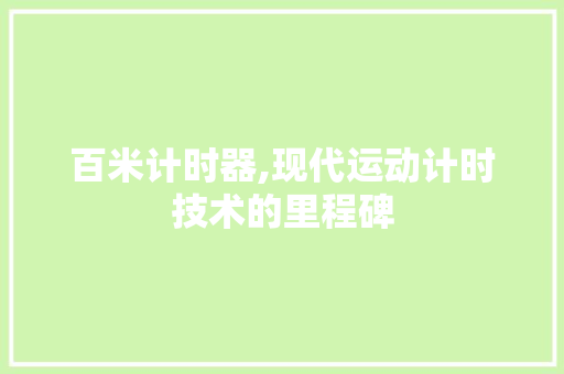 百米计时器,现代运动计时技术的里程碑