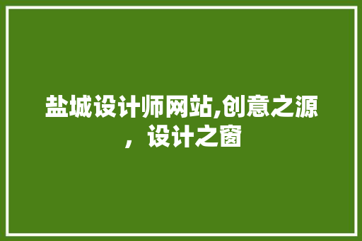 盐城设计师网站,创意之源，设计之窗