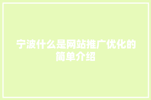 宁波什么是网站推广优化的简单介绍 宁波什么是网站推广优化的简单介绍 搜狗SEO