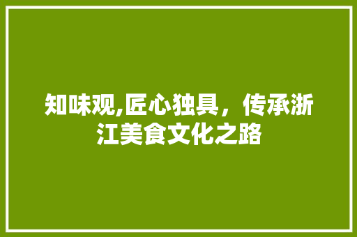 知味观,匠心独具，传承浙江美食文化之路 知味观,匠心独具，传承浙江美食文化之路 搜狗SEO