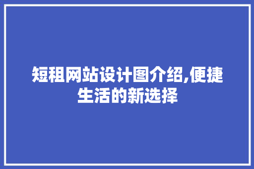 短租网站设计图介绍,便捷生活的新选择