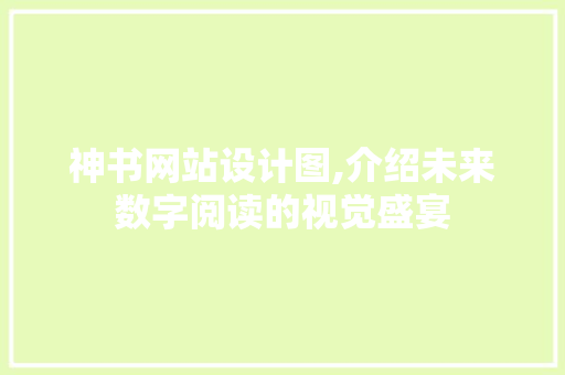 神书网站设计图,介绍未来数字阅读的视觉盛宴