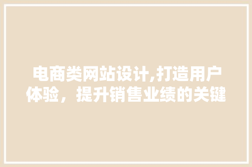 电商类网站设计,打造用户体验，提升销售业绩的关键