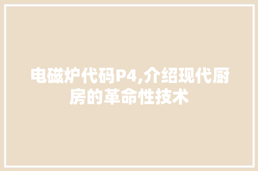 电磁炉代码P4,介绍现代厨房的革命性技术