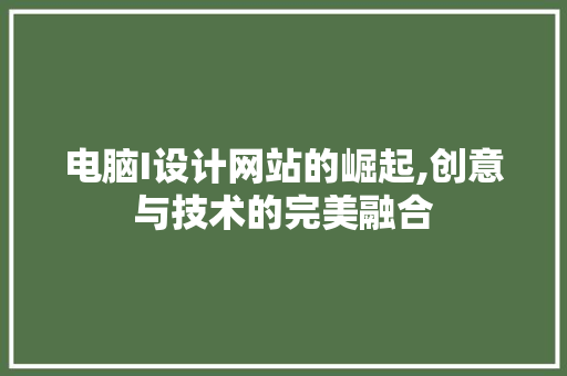 电脑I设计网站的崛起,创意与技术的完美融合
