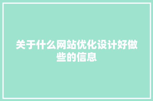 关于什么网站优化设计好做些的信息 关于什么网站优化设计好做些的信息 神马SEO