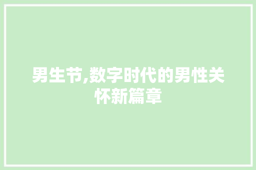 男生节,数字时代的男性关怀新篇章