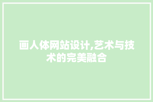 画人体网站设计,艺术与技术的完美融合