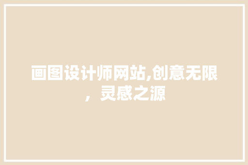 画图设计师网站,创意无限，灵感之源