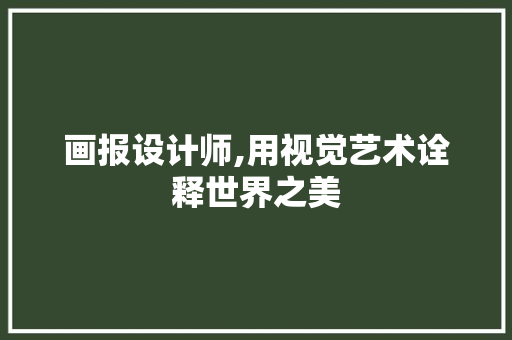 画报设计师,用视觉艺术诠释世界之美