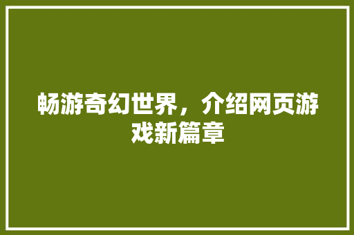 畅游奇幻世界，介绍网页游戏新篇章