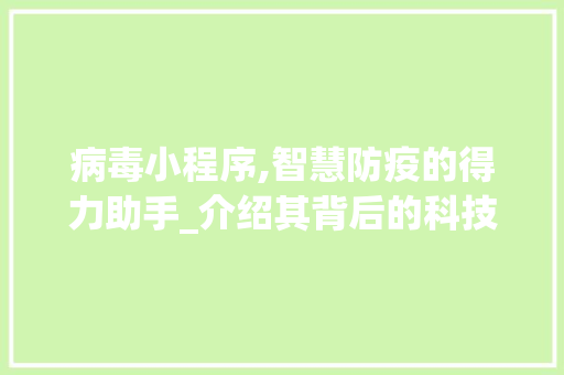 病毒小程序,智慧防疫的得力助手_介绍其背后的科技力量