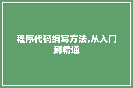 程序代码编写方法,从入门到精通