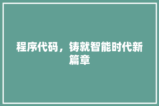 程序代码，铸就智能时代新篇章