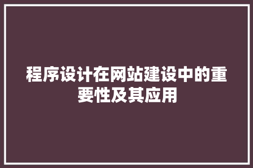 程序设计在网站建设中的重要性及其应用