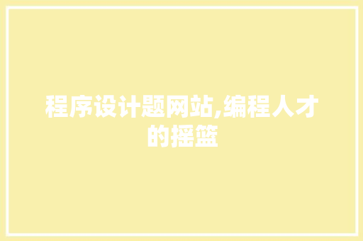程序设计题网站,编程人才的摇篮