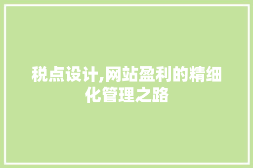 税点设计,网站盈利的精细化管理之路