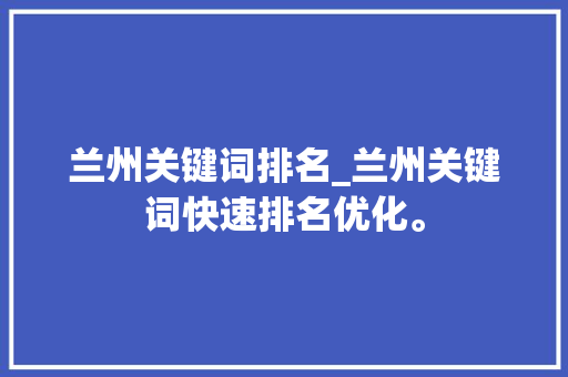 兰州关键词排名_兰州关键词快速排名优化。 兰州关键词排名_兰州关键词快速排名优化。 SEO关键词