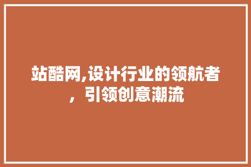 站酷网,设计行业的领航者，引领创意潮流 站酷网,设计行业的领航者，引领创意潮流 网站建设公司