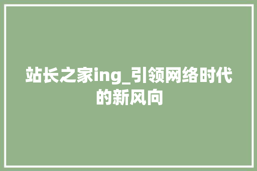 站长之家ing_引领网络时代的新风向 站长之家ing_引领网络时代的新风向 神马SEO