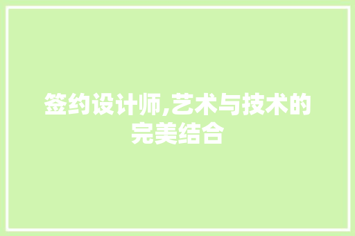 签约设计师,艺术与技术的完美结合