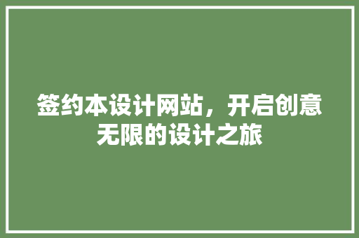 签约本设计网站，开启创意无限的设计之旅