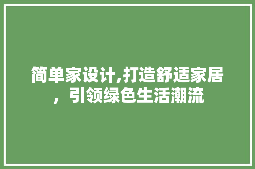 简单家设计,打造舒适家居，引领绿色生活潮流 简单家设计,打造舒适家居，引领绿色生活潮流 搜狗SEO