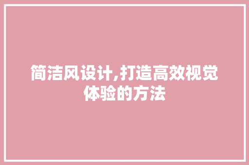 简洁风设计,打造高效视觉体验的方法