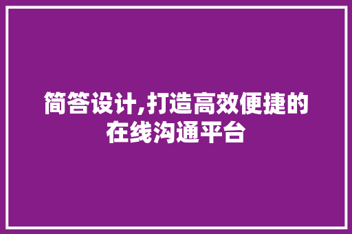 简答设计,打造高效便捷的在线沟通平台
