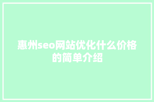 惠州seo网站优化什么价格的简单介绍 惠州seo网站优化什么价格的简单介绍 网站建设公司