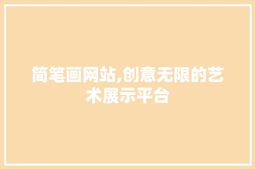 简笔画网站,创意无限的艺术展示平台