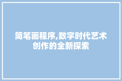 简笔画程序,数字时代艺术创作的全新探索