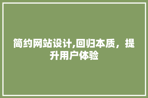 简约网站设计,回归本质，提升用户体验 简约网站设计,回归本质，提升用户体验 必应SEO