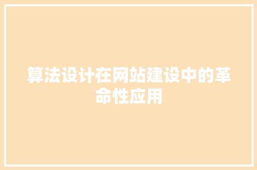算法设计在网站建设中的革命性应用 算法设计在网站建设中的革命性应用 神马SEO