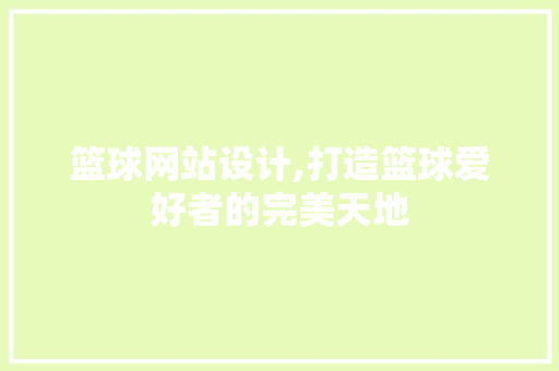 篮球网站设计,打造篮球爱好者的完美天地