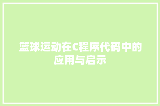 篮球运动在C程序代码中的应用与启示