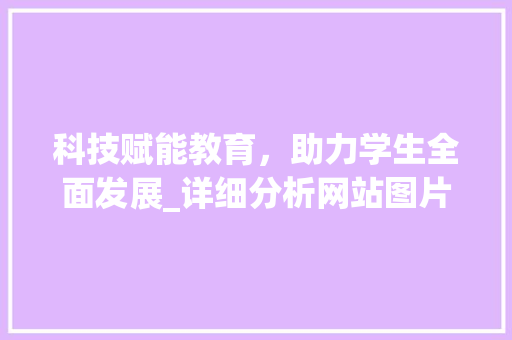 科技赋能教育，助力学生全面发展_详细分析网站图片中的未来教育模式 科技赋能教育，助力学生全面发展_详细分析网站图片中的未来教育模式 搜狗SEO