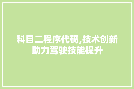 科目二程序代码,技术创新助力驾驶技能提升
