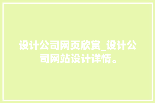 设计公司网页欣赏_设计公司网站设计详情。