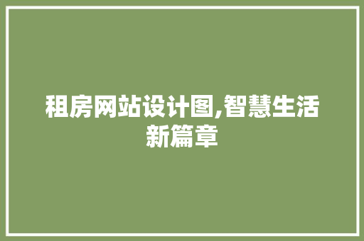 租房网站设计图,智慧生活新篇章