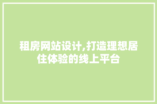 租房网站设计,打造理想居住体验的线上平台