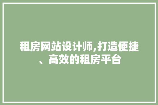 租房网站设计师,打造便捷、高效的租房平台