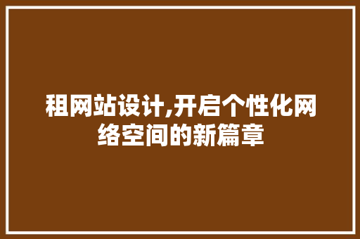 租网站设计,开启个性化网络空间的新篇章
