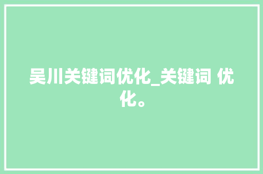 吴川关键词优化_关键词 优化。 吴川关键词优化_关键词 优化。 SEO关键词
