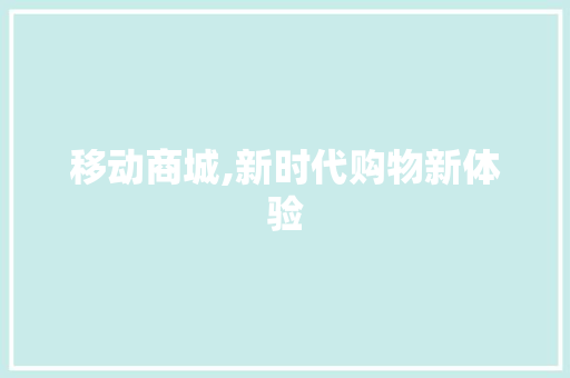 移动商城,新时代购物新体验 移动商城,新时代购物新体验 神马SEO