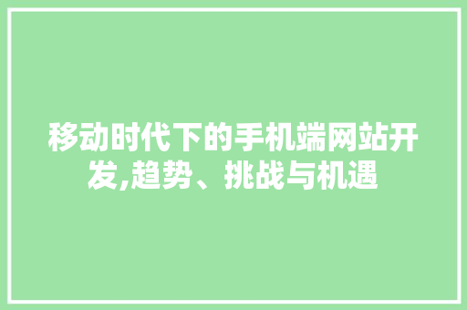 移动时代下的手机端网站开发,趋势、挑战与机遇